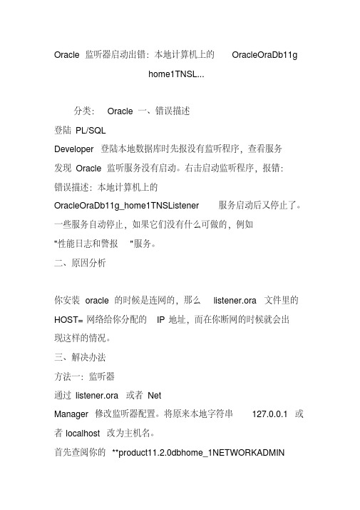 oracle监听器启动出错：本地计算机上的oracleoradb11ghome1tnsl