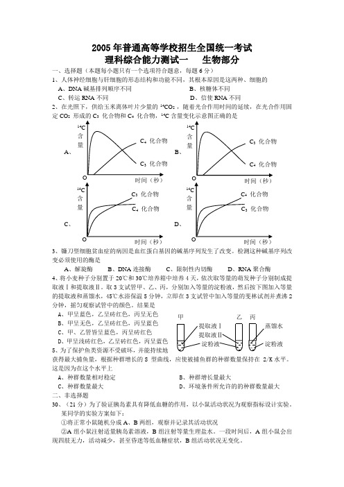 2005年全国高考理综合生物试卷一卷二卷三