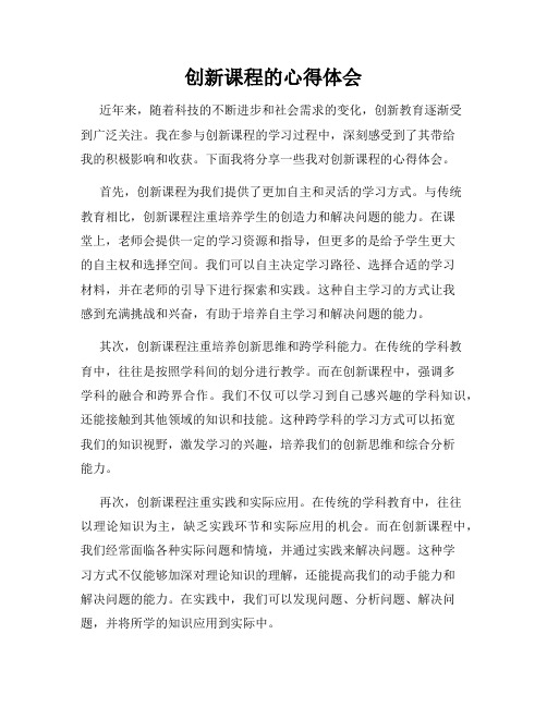 创新课程的心得体会