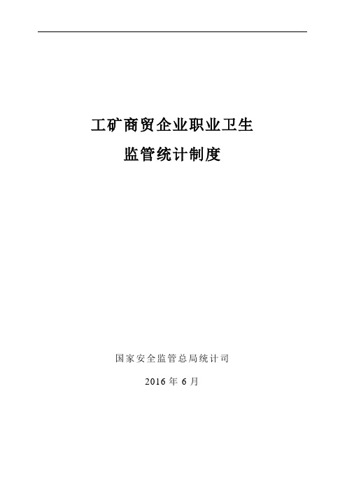 工矿商贸企业职业卫生