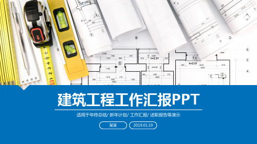 建筑工程工作汇报PPT模板