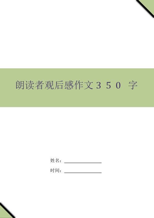 朗读者观后感作文350字