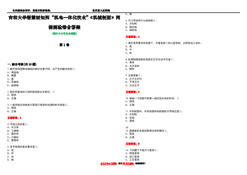 吉林大学智慧树知到“机电一体化技术”《机械制图》网课测验卷含答案版