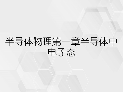 半导体物理第一章半导体中电子态