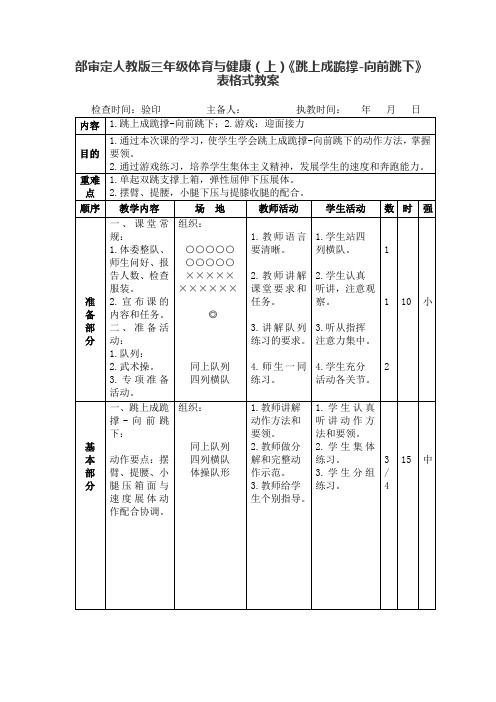 部审定人教版三年级体育与健康(上)《跳上成跪撑-向前跳下》 表格式教案