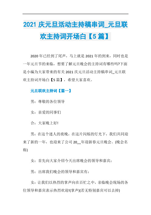 2021庆元旦活动主持稿串词_元旦联欢主持词开场白【5篇