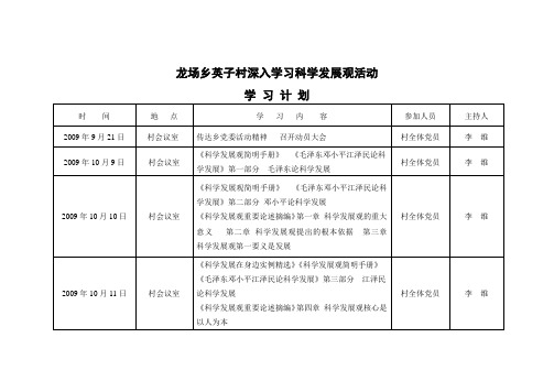 龙场乡英子村深入学习科学发展观活动学习计划