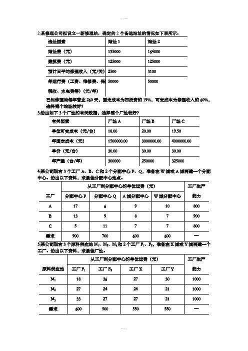 生产运作管理第四版课后习题