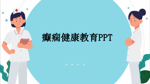 癫痫健康教育PPT