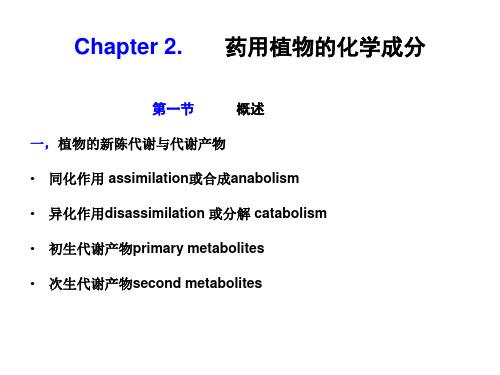 第二章 药用植物的化学成分