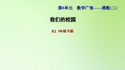 三年级下册数学课件-综合实践：我们的校园 人教版(共9张PPT)