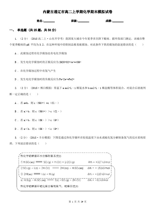 内蒙古通辽市高二上学期化学期末模拟试卷