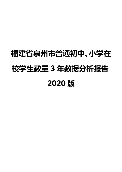 福建省泉州市普通初中、小学在校学生数量3年数据分析报告2020版