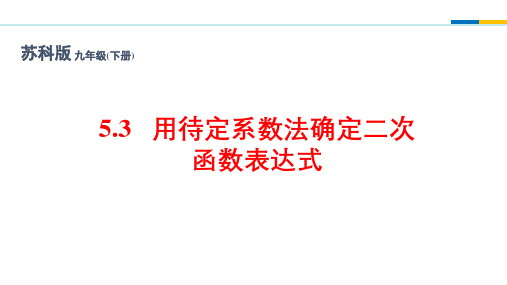 5.3 用待定系数法确定二次函数表达式 课件