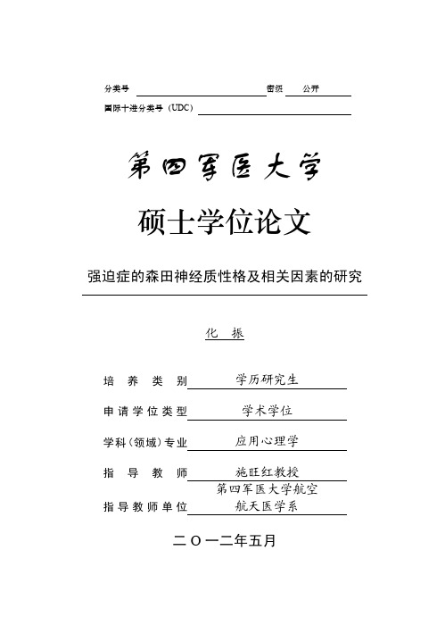 强迫症的森田神经质性格及相关因素的研究---优秀毕业论文参考文献可复制黏贴