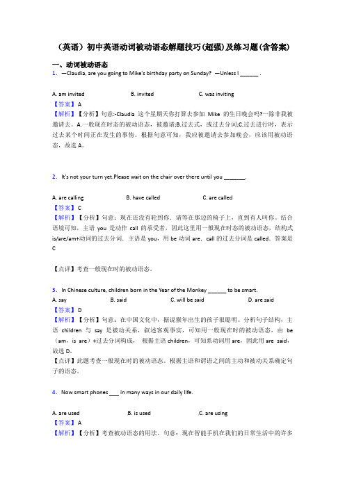 (英语)初中英语动词被动语态解题技巧(超强)及练习题(含答案)