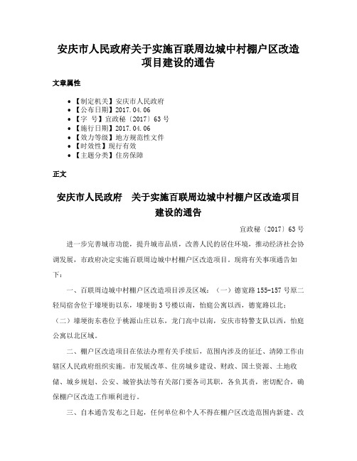 安庆市人民政府关于实施百联周边城中村棚户区改造项目建设的通告