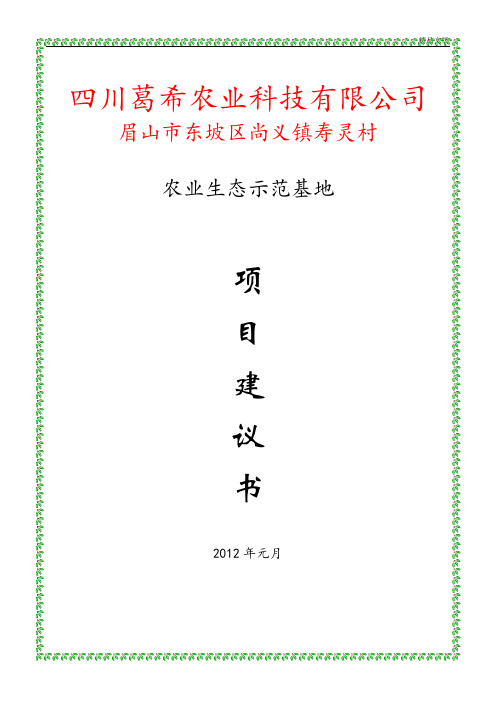 农业生态示范基地项目建议书