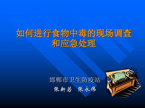 如何进行食物中毒的现场调查和应急处理