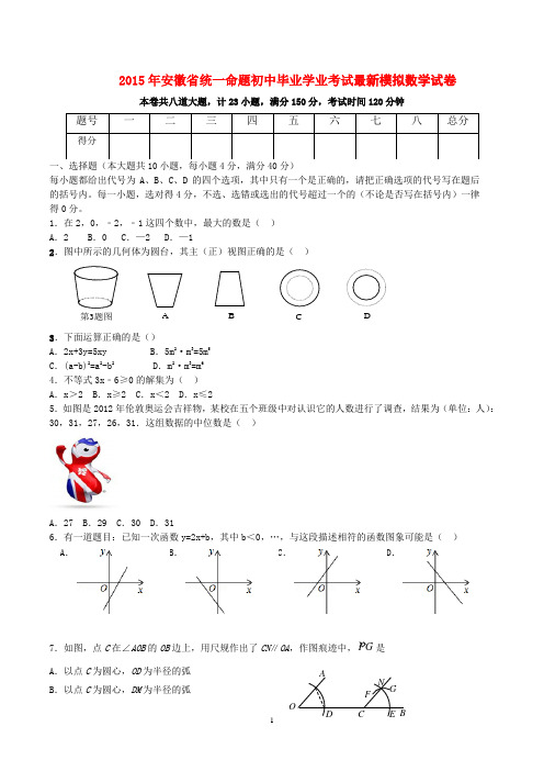 2015年安徽省统一命题初中毕业学业考试最新模拟数学试卷