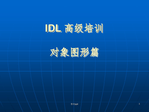 IDL培训对象图形篇PPT