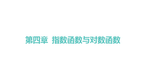 人教A版高中同步学案数学必修第一册精品课件 第四章 指数函数与对数函数 对数函数 对数函数的概念