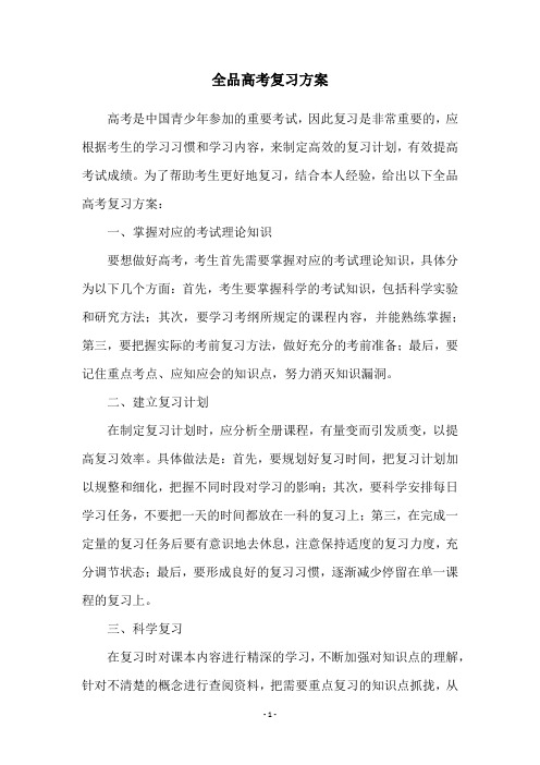 全品高考复习方案