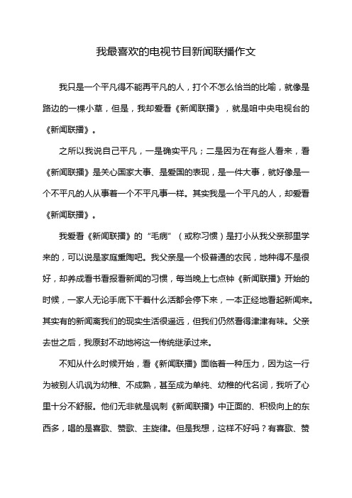 我最喜欢的电视节目新闻联播作文