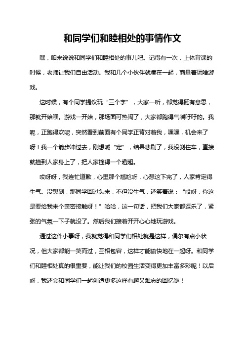 和同学们和睦相处的事情作文