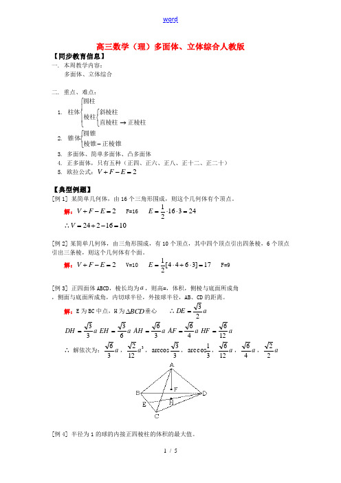 高三数学(理)多面体、立体综合人教版知识精讲