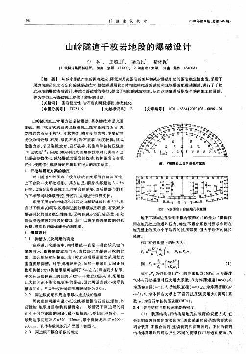 山岭隧道千枚岩地段的爆破设计