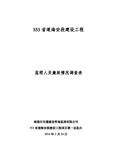 监理人员廉政自查自纠表调查表