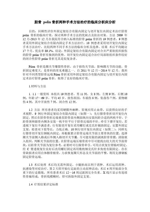 胫骨 polin骨折两种手术方法治疗的临床分析床分析