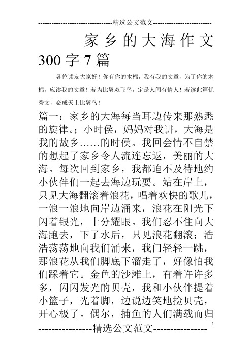 家乡的大海作文300字7篇