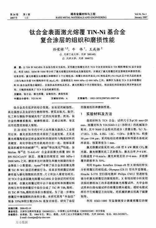 钛合金表面激光熔覆TiN Ni基合金复合涂层的组织和磨损性能