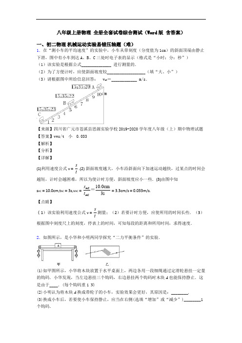 八年级上册物理 全册全套试卷综合测试(Word版 含答案)