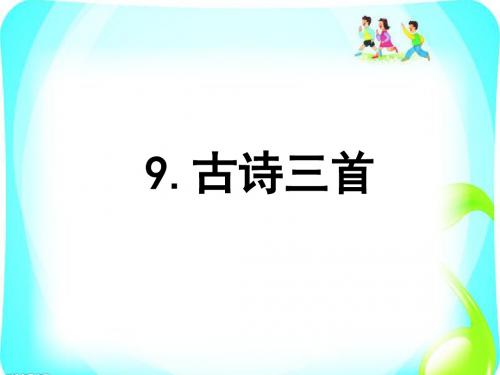 四年级上册语文课件-9 古诗三首雪   梅人教(部编版) (共20张PPT)