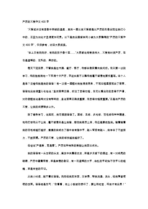 高中作文-严厉的父爱作文400字