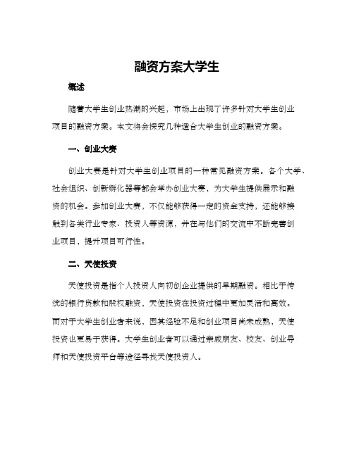 融资方案大学生