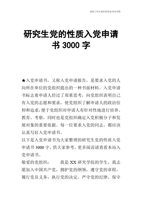 【申请书】研究生党的性质入党申请书3000字