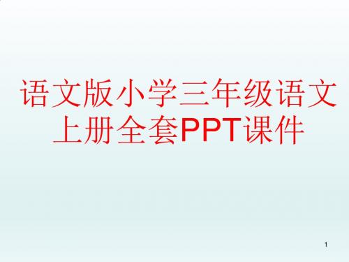 语文版小学三年级语文上册全套PPT课件