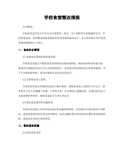 学校食堂整改措施