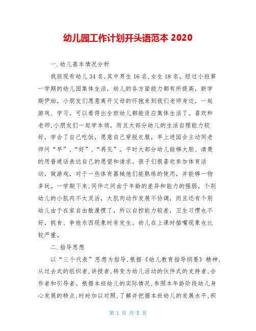 幼儿园工作计划开头语范本2020