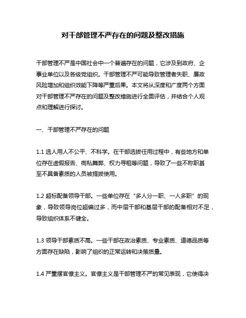 对干部管理不严存在的问题及整改措施