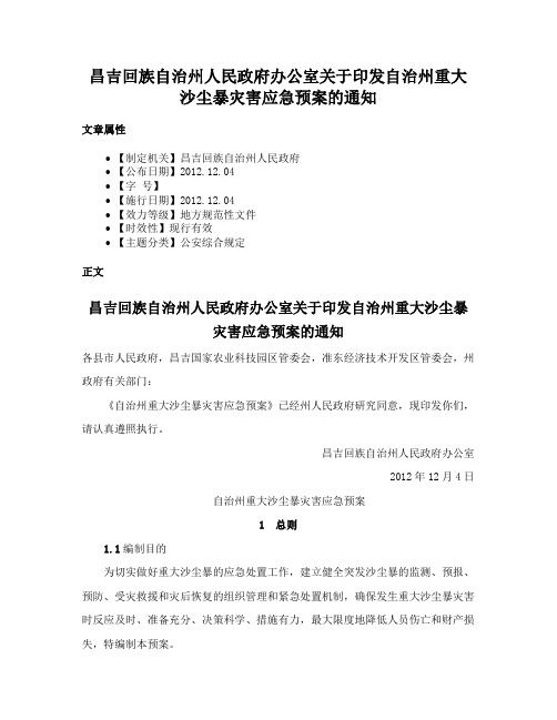 昌吉回族自治州人民政府办公室关于印发自治州重大沙尘暴灾害应急预案的通知