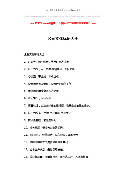 2019年公司文化标语大全-实用word文档 (6页)