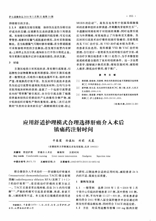 应用舒适护理模式合理选择肝癌介入术后镇痛药注射时间