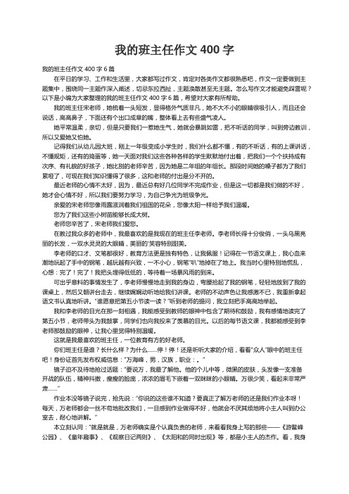 我的班主任作文400字6篇