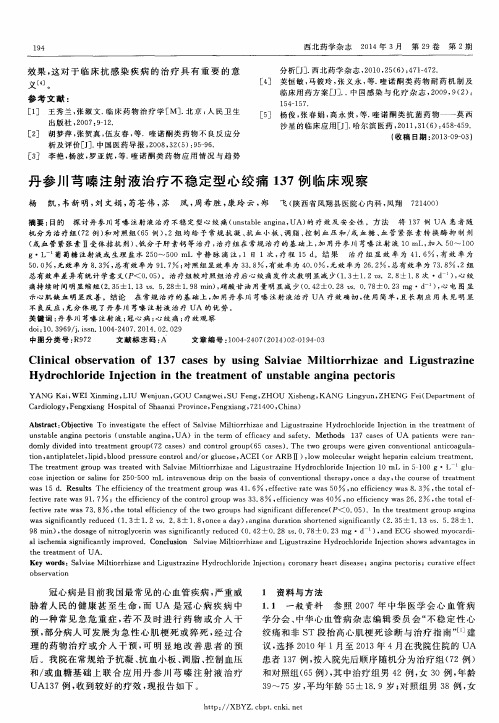 丹参川芎嗪注射液治疗不稳定型心绞痛137例临床观察