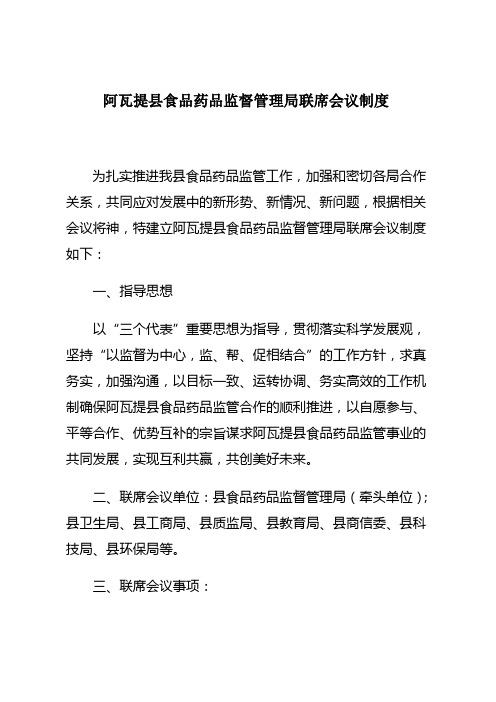 联席会议制度